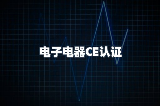电子电器CE认证