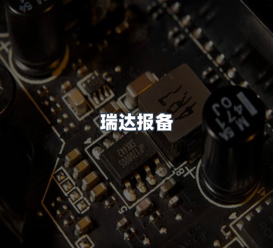 关于瑞达报备